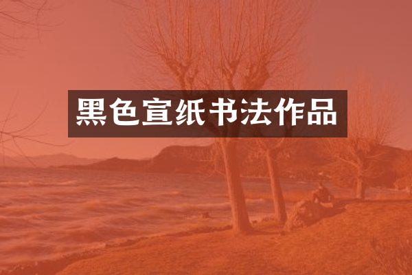 黑色宣纸书法作品