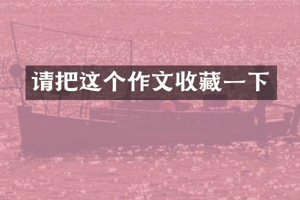 请把这个作文收藏一下