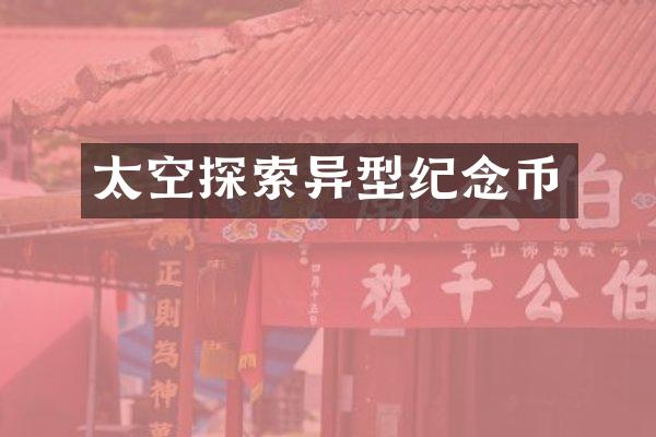 太空探索异型纪念币