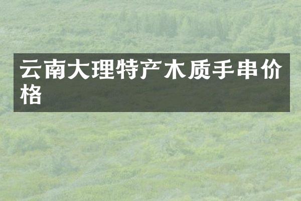 云南大理特产木质手串价格