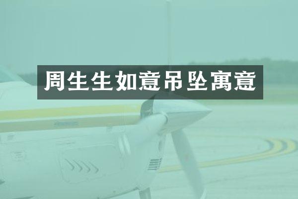 周生生如意吊坠寓意