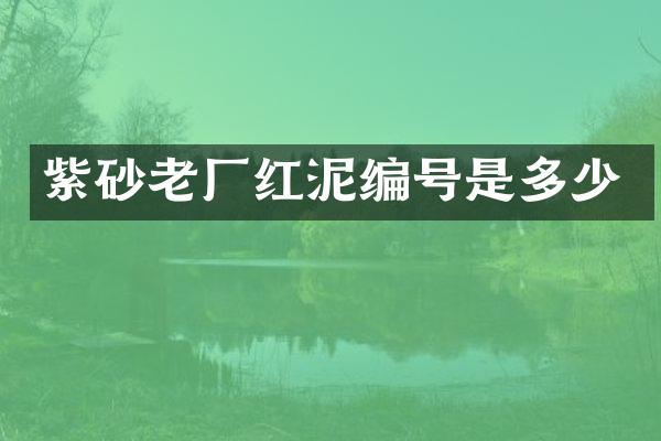 紫砂老厂红泥编号是多少
