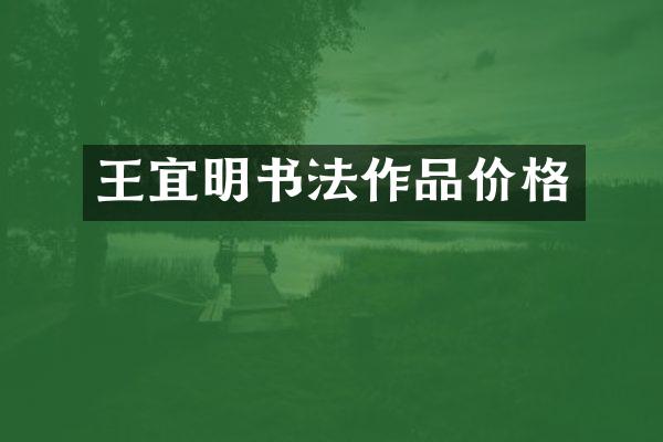 王宜明书法作品价格