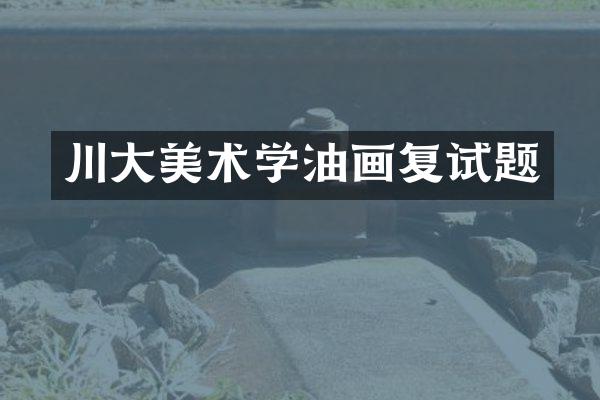 川大美术学油画复试题