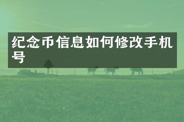 纪念币信息如何修号