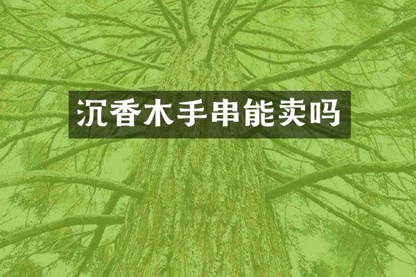 沉香木手串能卖吗