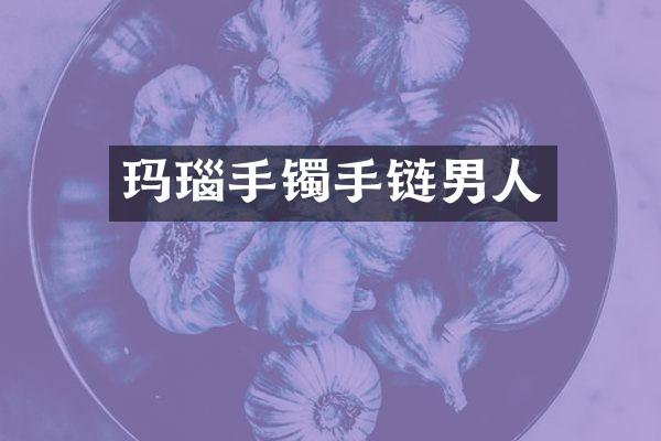 玛瑙手镯手链男人