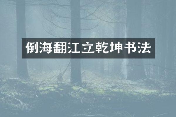 倒海翻江立乾坤书法