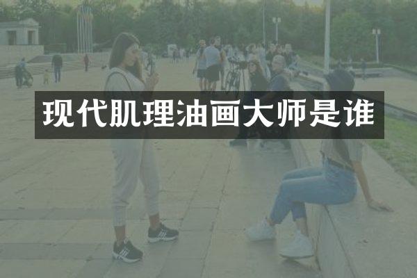 现代肌理油画大师是谁