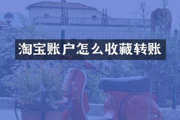 淘宝账户怎么收藏转账