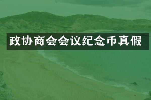 政协商会会议纪念币真假