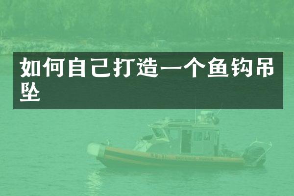 如何自己打造一个鱼钩吊坠