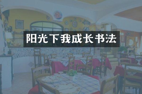 阳光下我成长书法