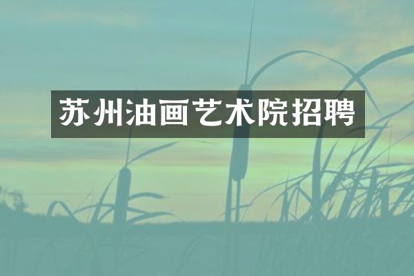 苏州油画艺术院招聘