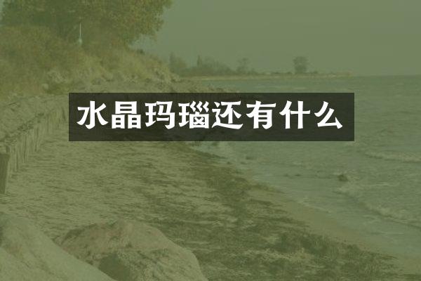 水晶玛瑙还有什么