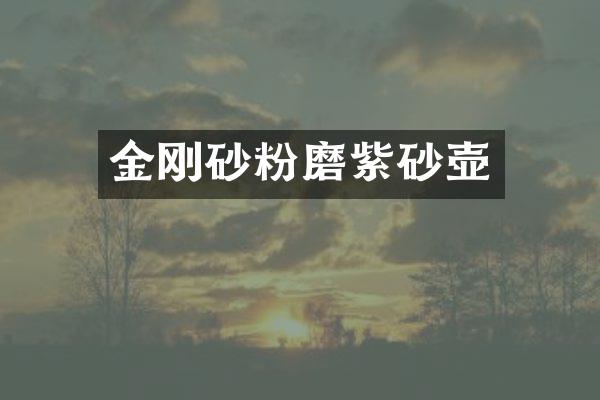 金刚砂粉磨紫砂壶