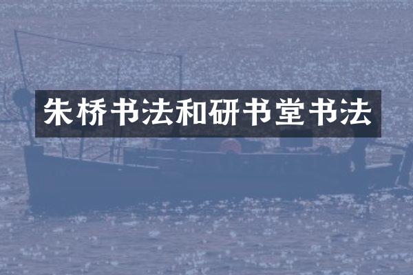 朱桥书法和研书堂书法