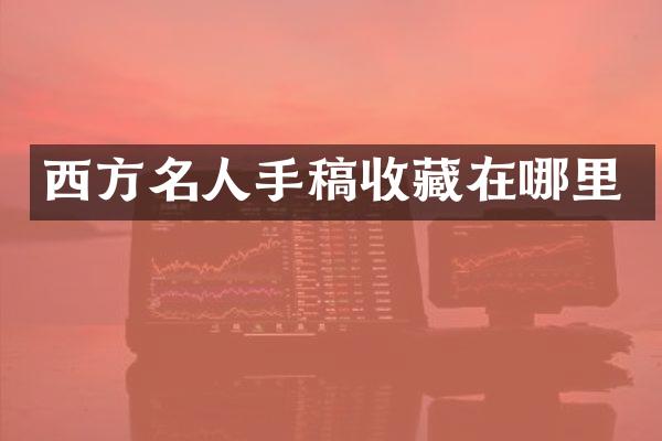 西方名人手稿收藏在哪里