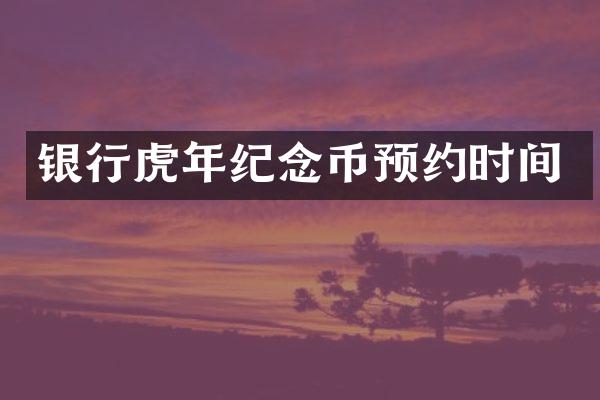 银行虎年纪念币预约时间