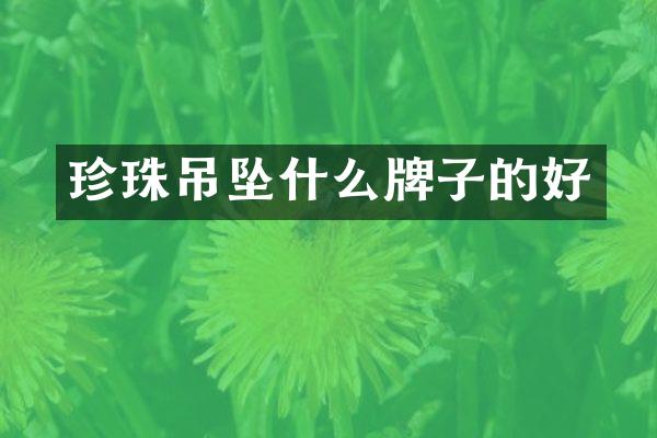 珍珠吊坠什么牌子的好