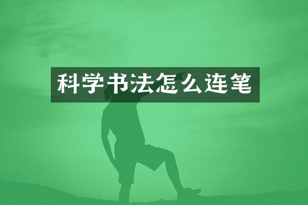 科学书法怎么连笔