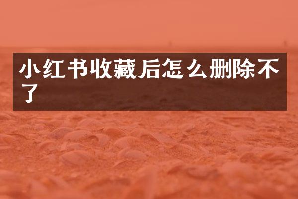 小红书收藏后怎么删除不了