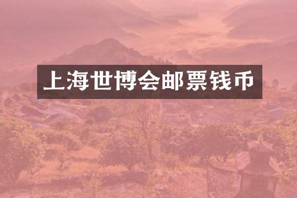 上海世博会邮票钱币