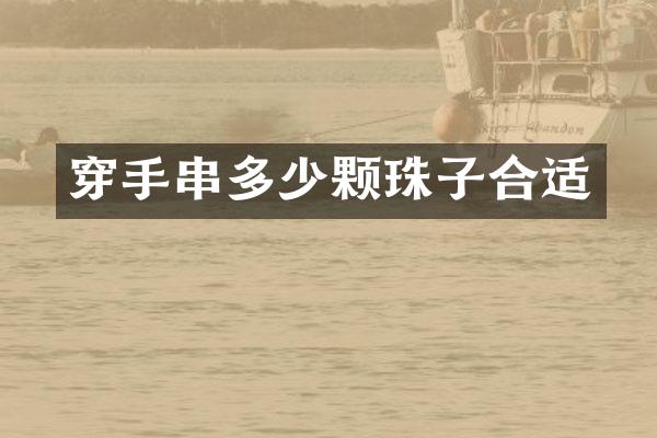 穿手串多少颗珠子合适