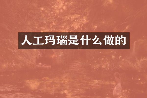 人工玛瑙是什么做的