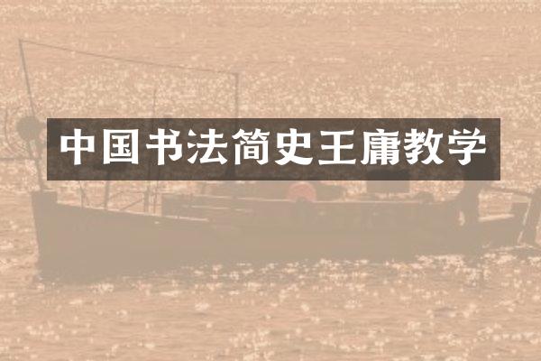 中国书法简史王庸教学