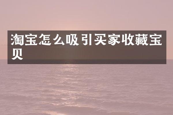 淘宝怎么吸引买家收藏宝贝