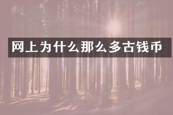 网上为什么那么多古钱币