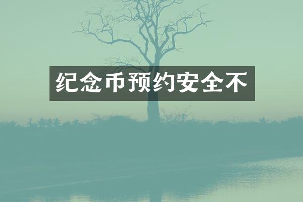 纪念币预约安全不