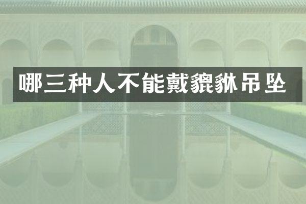 哪三种人不能戴貔貅吊坠