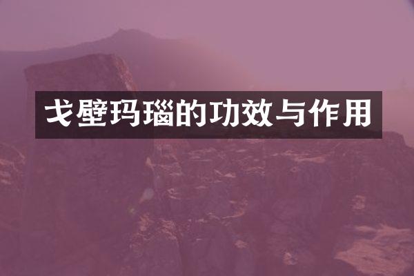 戈壁玛瑙的功效与作用