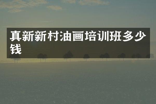 真新新村油画培训班多少钱