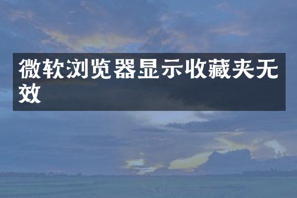 微软浏览器显示收藏夹无效