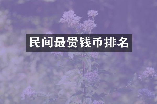 民间最贵钱币排名