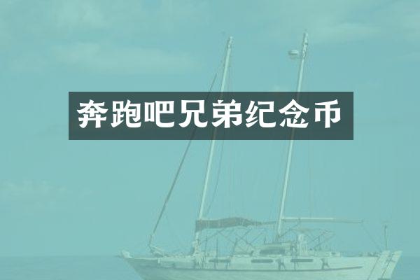 奔跑吧兄弟纪念币