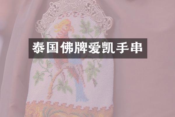 泰国佛牌爱凯手串
