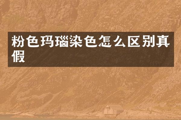 粉色玛瑙染色怎么区别真假