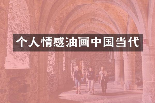 个人情感油画中国当代