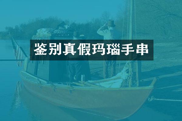 鉴别真假玛瑙手串