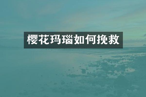 樱花玛瑙如何挽救