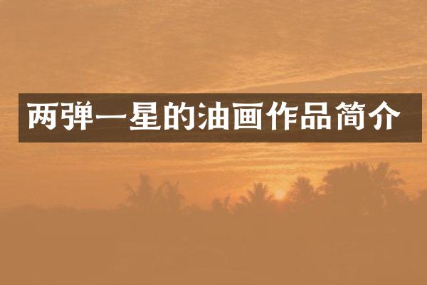 两弹一星的油画作品简介