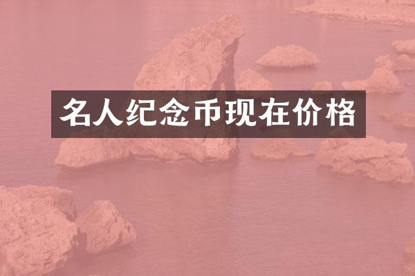 名人纪念币现在价格