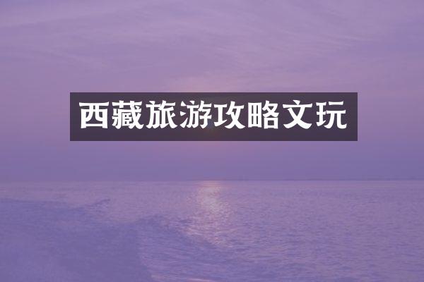 西藏旅游攻略文玩