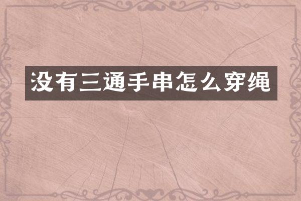 没有三通手串怎么穿绳