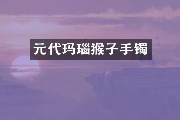 元代玛瑙猴子手镯