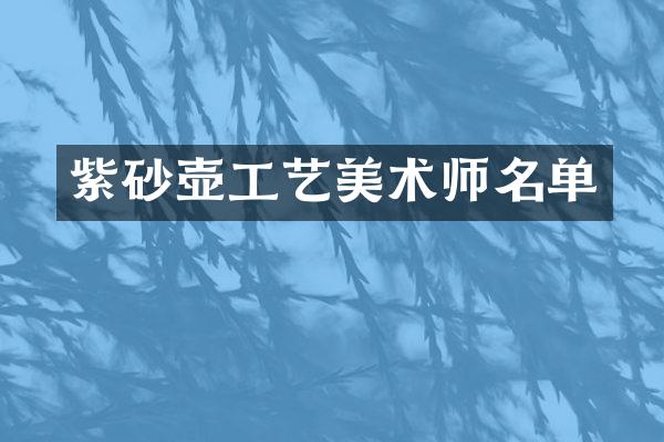 紫砂壶工艺美术师名单